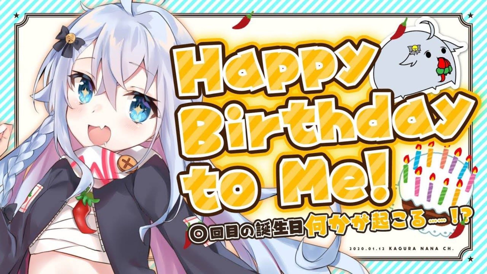 【神乐七奈】第〇回的生日的奇迹